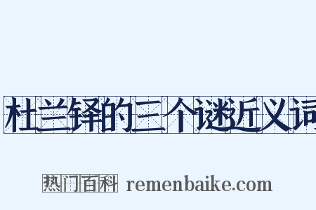 杜兰铎的三个谜近义词是什么意思的图片